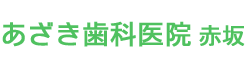 あざき歯科医院｜赤坂 溜池山王の歯医者・歯科